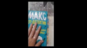 ✨Обзор на книгу✨Макс-кот детектив ✨ 1 часть✨