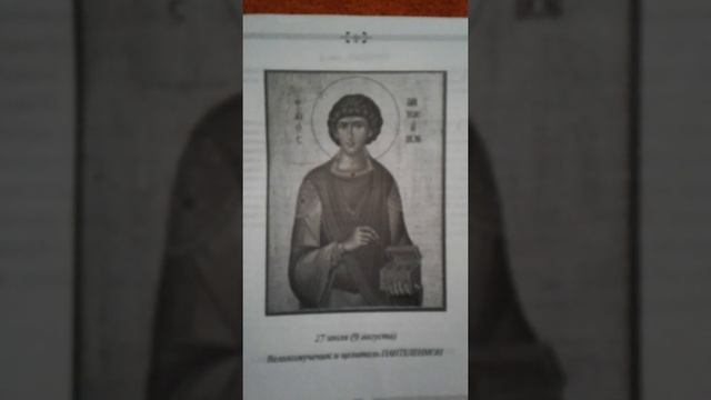 Молитва Святому Пантелеймону целителю от болезней смотреть онлайн
