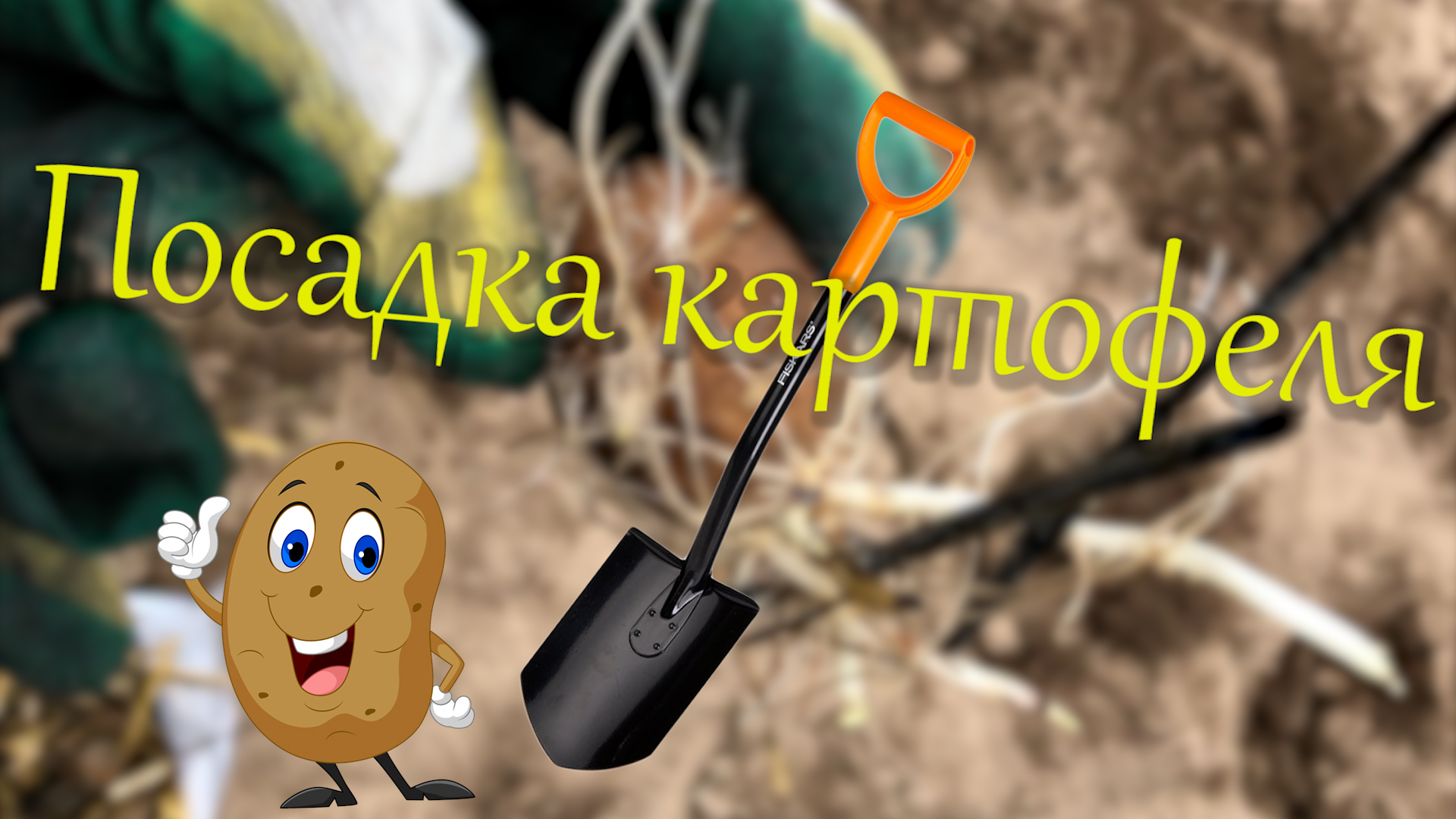 Посадка картофеля.mp4 смотреть онлайн