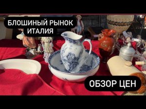 Блошиный рынок! Барахолка! Италия  Обзор цен   №30 2023 г.