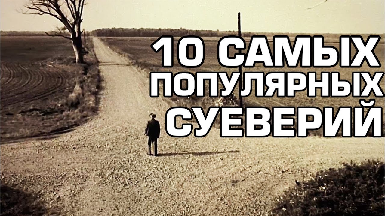 ? 10 Распространённых суеверий. смотреть онлайн