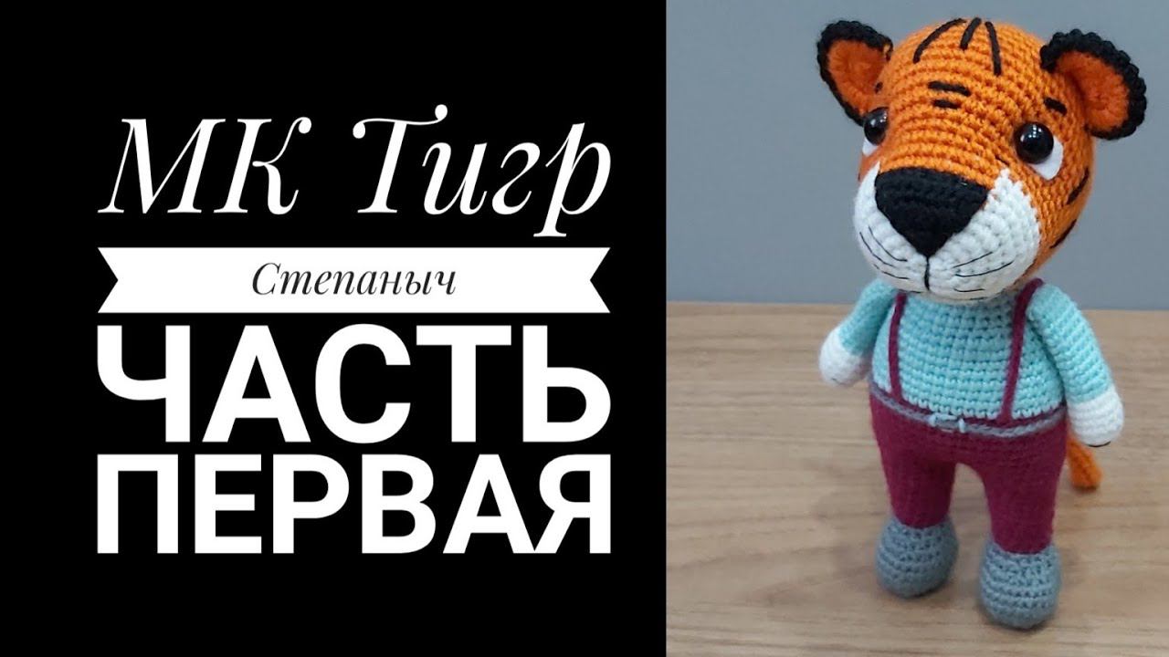 МК Тигр Степаныч крючком Часть 1 Голова смотреть онлайн