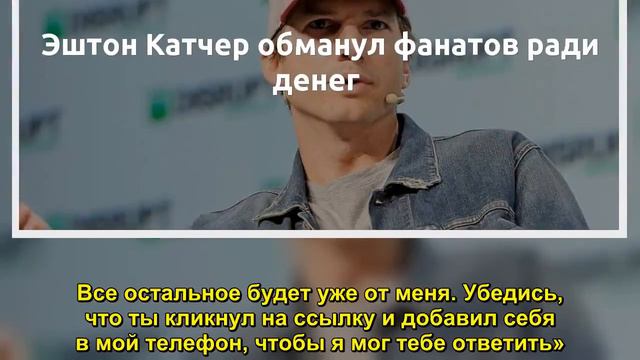 Эштон Катчер обманул фанатов ради денег - Sudo News смотреть онлайн