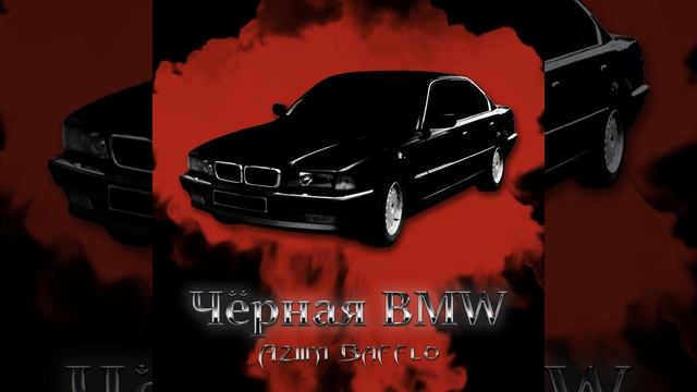 Чёрная BMW смотреть онлайн