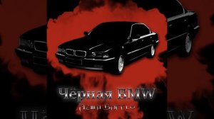 Чёрная BMW
