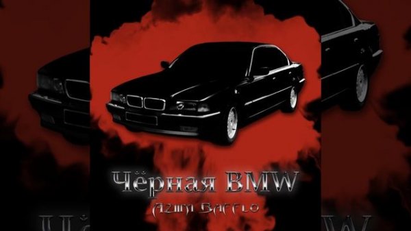 Чёрная BMW