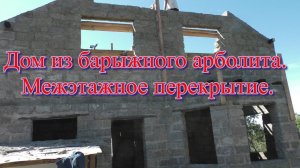 Дом из барыжного арболита Межэтажное перекрытие.