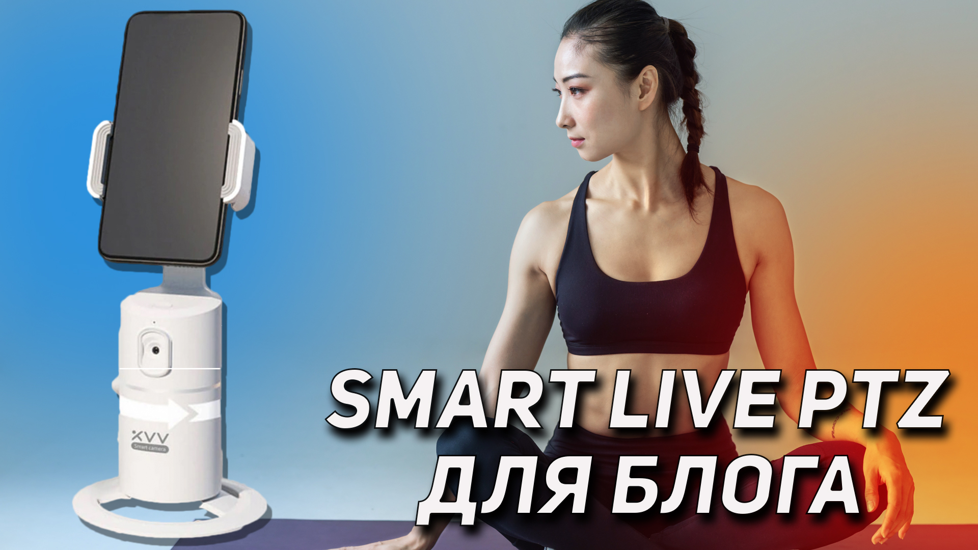 Умный штатив с датчиком движения 360° Smart Live PTZ С ИНТЕЛЛЕКТУАЛЬНЫМ ОТСЛЕЖИВАНИЕМ ЛИЦА ДЛЯ ВЛОГА смотреть онлайн