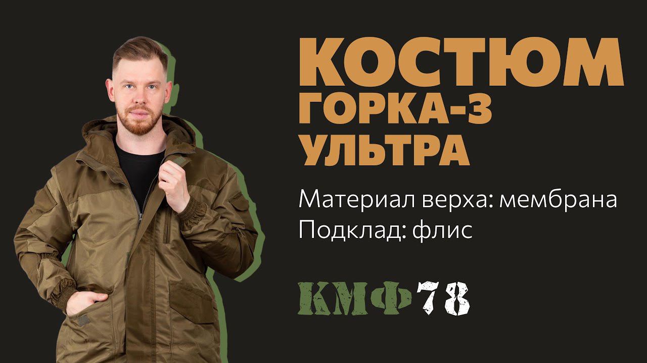 Костюм горка для активного отдыха! Тактический костюм Горка-3 Ультра из мембраны
