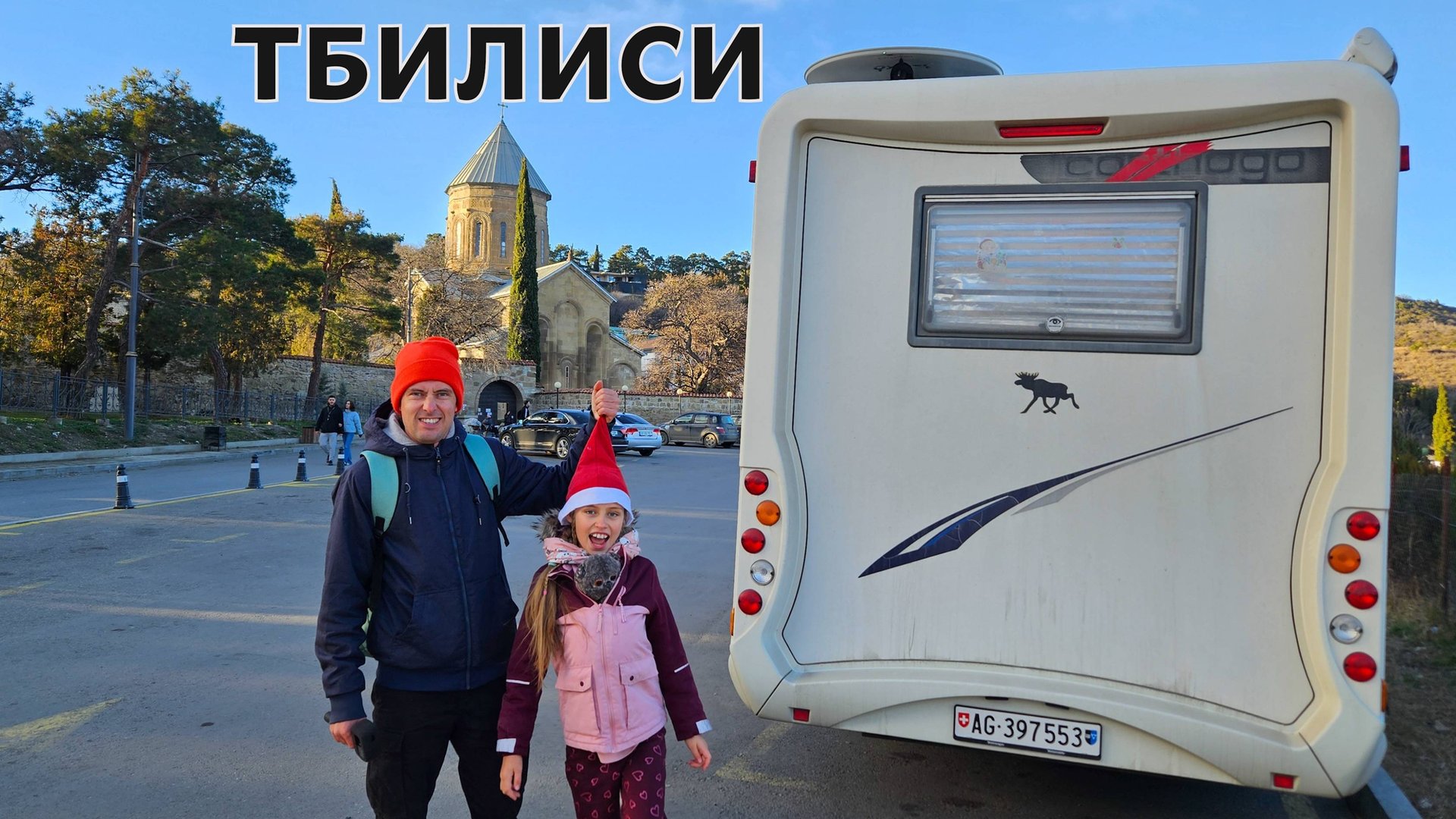 ТБИЛИСИ. Путешествие в Грузию на автодоме. смотреть онлайн