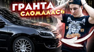 ГРАНТА СЛОМАЛАСЬ! ПЕРЕБРАЛ переднюю подвеску. Ремонт ТОРМОЗОВ, замена ДИСКОВ