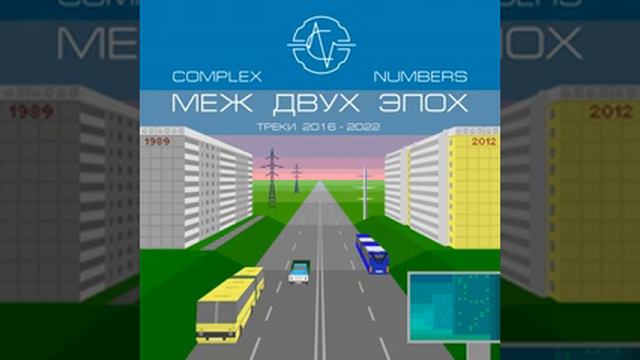 Complex Numbers - Пролегла черта (меж двух эпох) смотреть онлайн