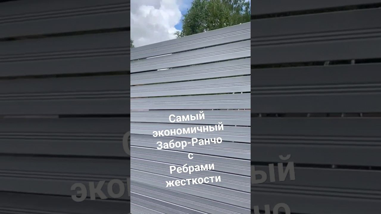 Забор Ранчо металлический с дополнительными ребрами жёсткости.Секции без усилений до 3 метров. смотреть онлайн