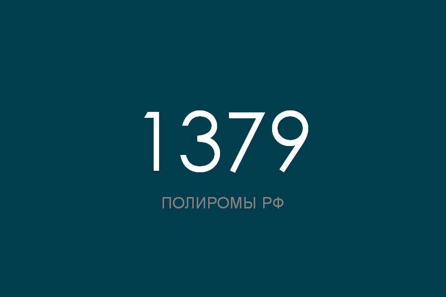 ПОЛИРОМ номер 1379 смотреть онлайн