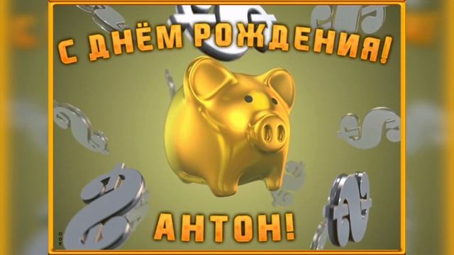 С Днём Рождения, Антон!? смотреть онлайн