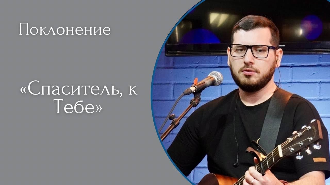 Спаситель, к Тебе - (LIVE) Христианская церковь г. Екатеринбург. Прославление от 30.04.2023 смотреть онлайн