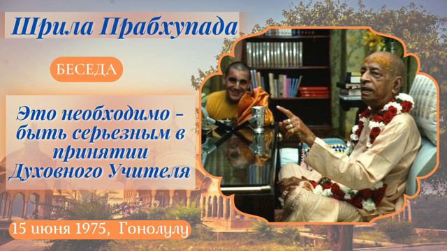 187 - 1975-06-15 - Гонолулу - Беседа - Это необходимо - быть серьезным в принятии Духовного Учителя смотреть онлайн