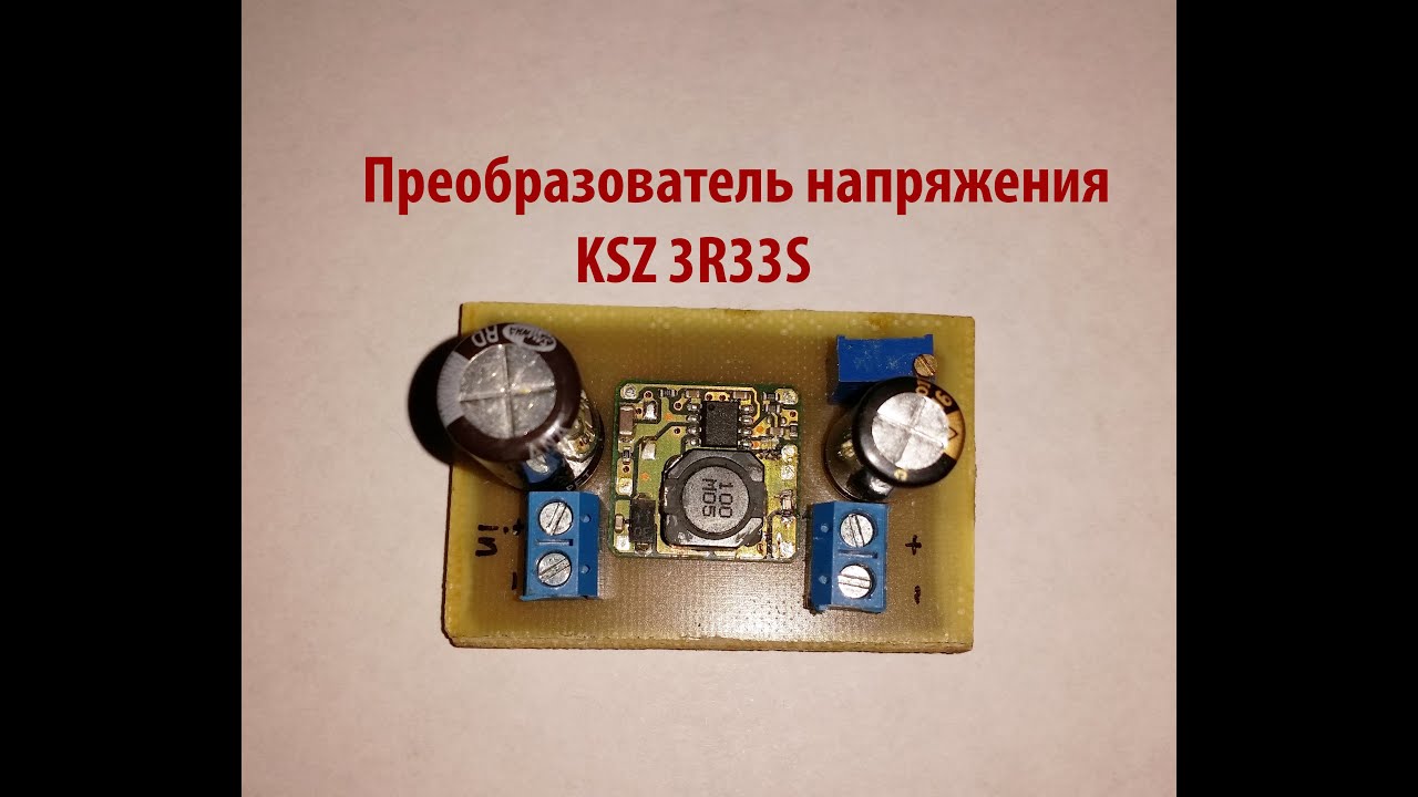 Преобразователь напряжения KSZ 3R33S смотреть онлайн