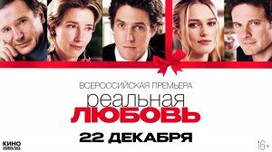 Реальная любовь / Love Actually  (2003) Дублированный Русский Трейлер