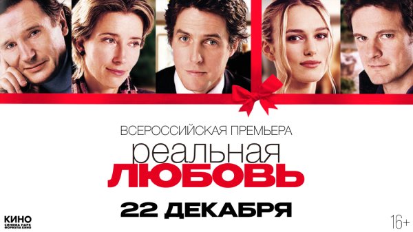 Реальная любовь / Love Actually  (2003) Дублированный Русский Трейлер