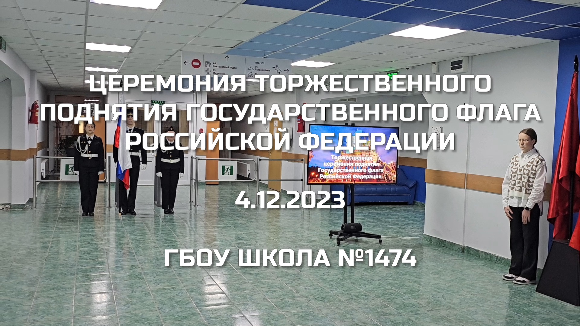 Церемония торжественного поднятия Государственного флага Российской Федерации 4.12.2023 смотреть онлайн