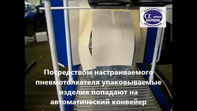 Термоусадочная упаковочная машина Альфапак-550П смотреть онлайн