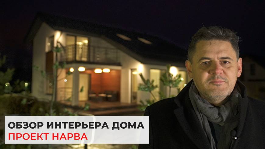 Дом по проекту Нарва — современный интерьер дома 200 кв.м. смотреть онлайн