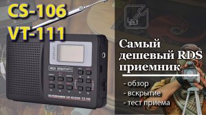 Обзор самого дешевого RDS радиоприемника CS-106, но его можно купить и под другим именем.