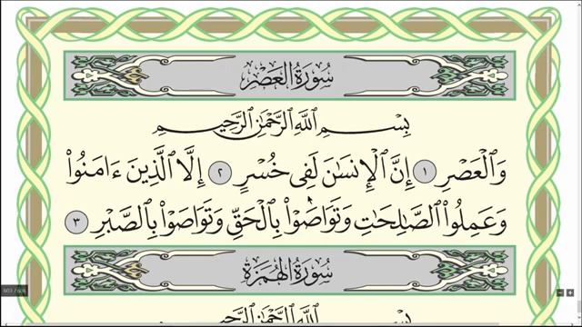 Сура Аль-1аср وَالْعَصْرِ ( 103/3 ) Прочитав 70 раз в день исчезнут неприятности 70Е Мохьмад Хьаьж