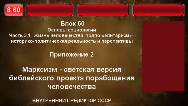 8.60. Марксизм — светская версия библейского проекта порабощения. смотреть онлайн