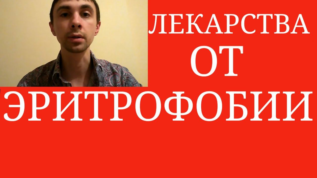 Какими Препаратами лечат Эритрофобию? ~ Какие лекарства убирают Покраснения? ~ Блашинг-Синдром смотреть онлайн