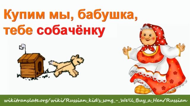 9. Купим мы, бабушка, тебе курочку (We'll buy a hen, grandma) RUSSIAN 0 смотреть онлайн