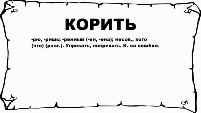 КОРИТЬ - что это такое? значение и описание смотреть онлайн