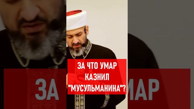 За что Умар (да будет доволен им Аллах) казнил «мусульманина»? смотреть онлайн