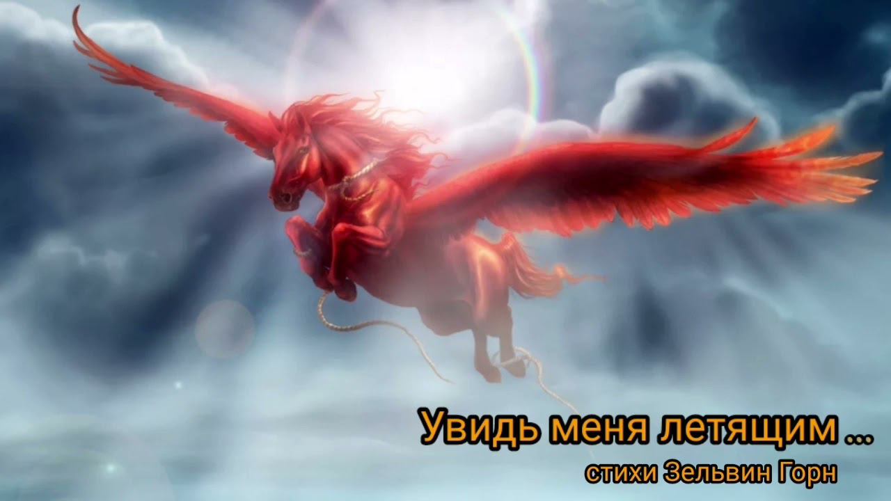 Увидь меня летящим... смотреть онлайн