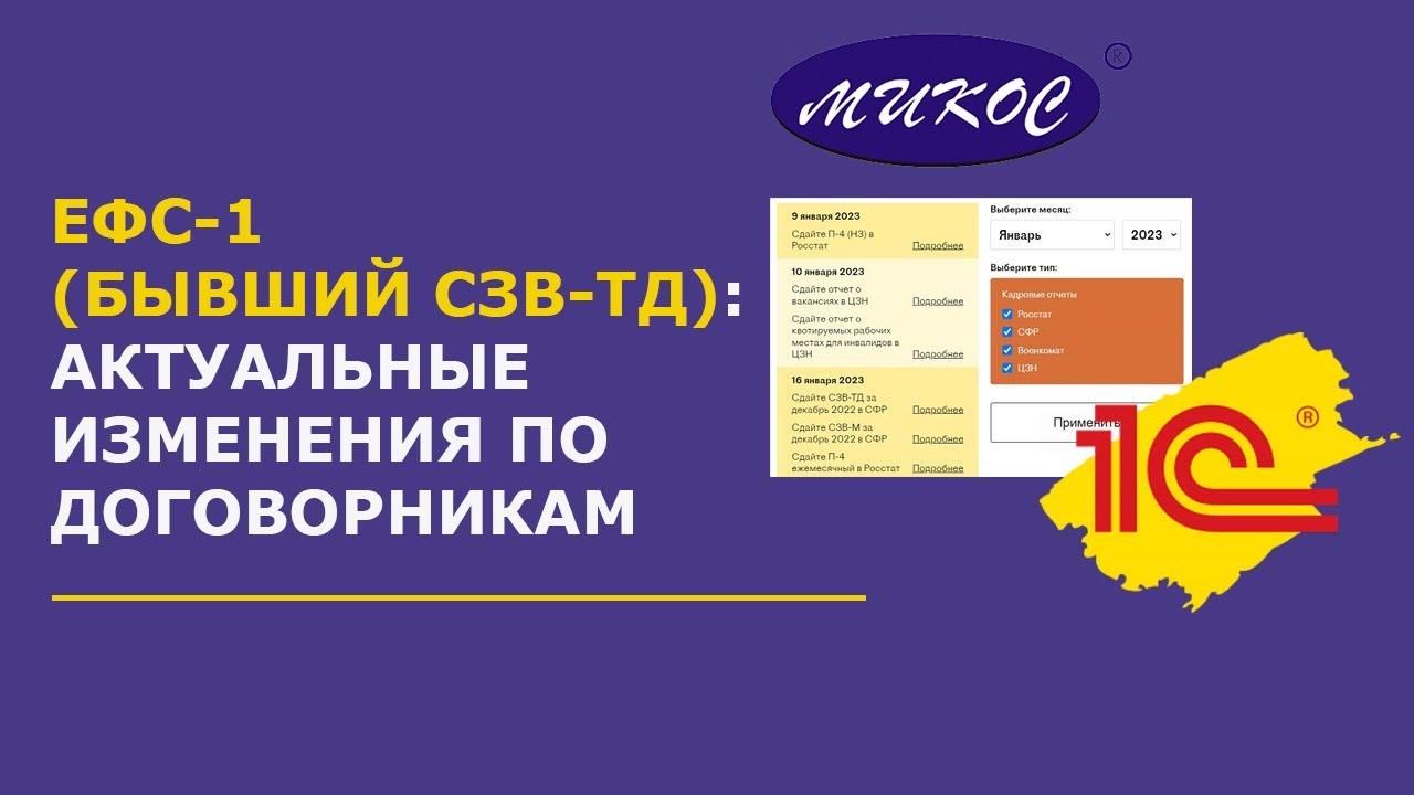 ЕФС-1_ актуальные изменения по договорникам _ Микос Программы 1С смотреть онлайн