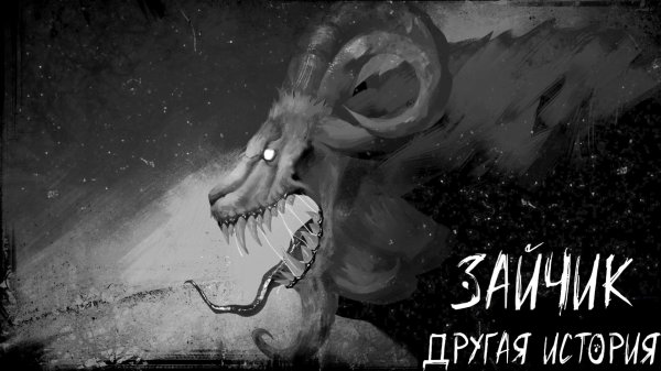 Зайчик: Другая История #1