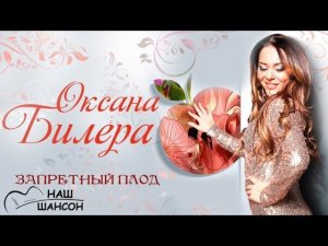 Оксана Билера - Запретный плод (Альбом 2016) | Русский Шансон