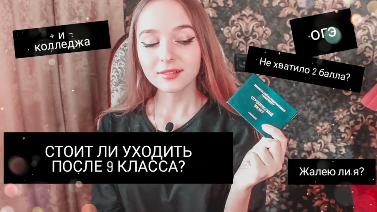 СТОИТ ЛИ УХОДИТЬ ПОСЛЕ 9 КЛАССА Огэ, + и - колледжа, отвечаю на ваши вопросы смотреть онлайн