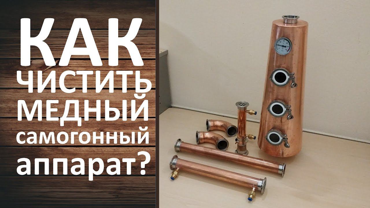 Очистка меди от окислов лимонной кислотой. Простой способ ухода за медным самогонным аппаратом. смотреть онлайн