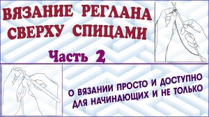 Вязание реглана сверху. Реглан спицами. Вязание реглана от горловины. Урок 2.