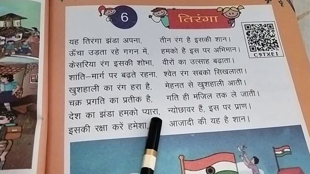 Hindi Book Reading Class 2nd Chapter Number 6- Tiranga