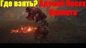 Elden ring - Адский посох Прелата
