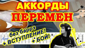 Перемен Аккорды ? Виктор Цой группа Кино ♪ Разбор песни на гитаре ♫ Гитарный Бой для начинающих