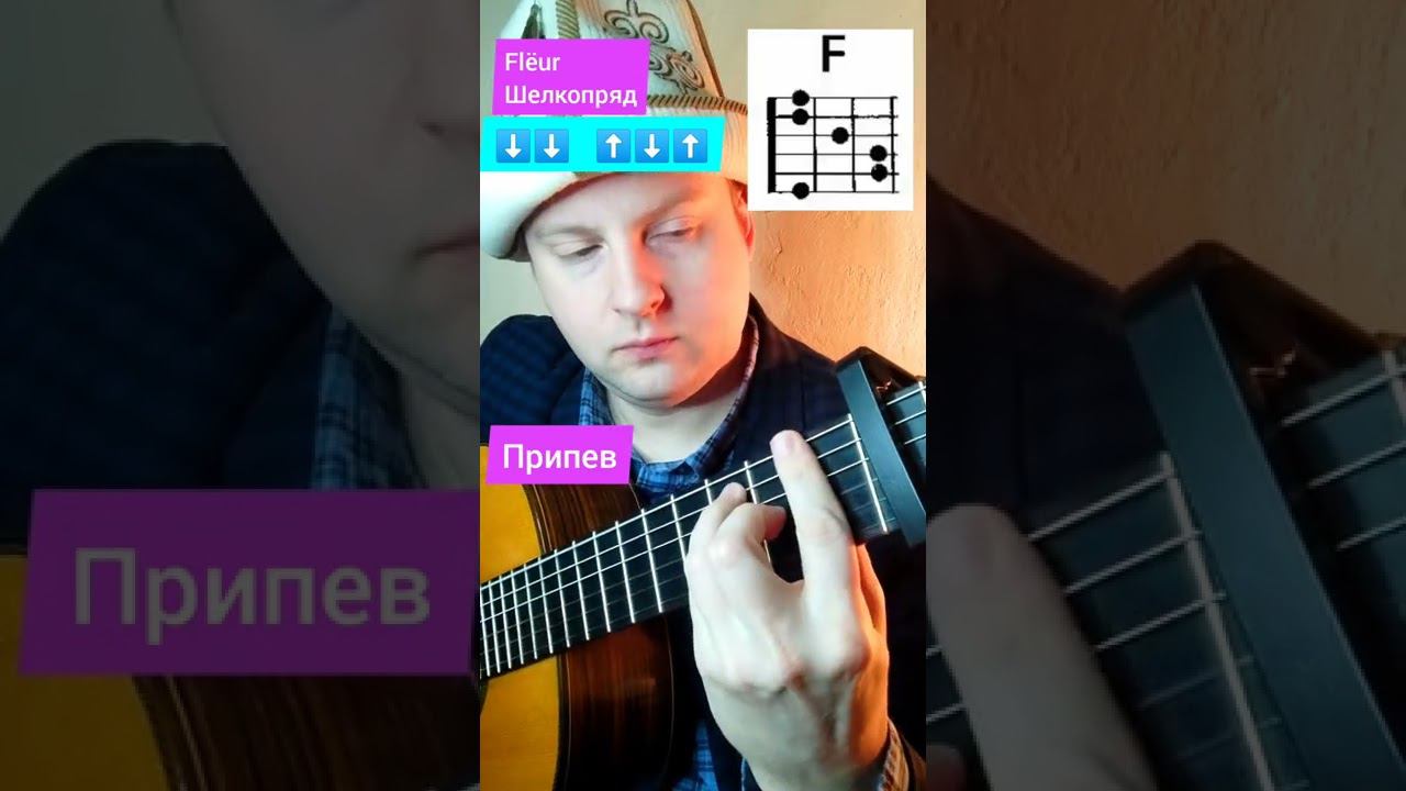 flëur шелкопряд разбор песни на гитаре #shorts смотреть онлайн