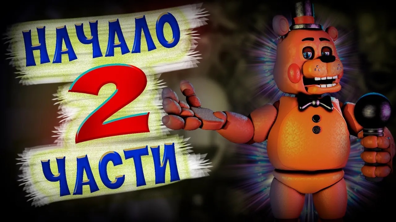 Прохождение игры fnaf 2 #1. Новые страшные аниматроники и много чего интересного. смотреть онлайн