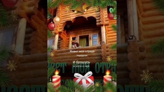 🎶❤️sladkaya СОЛЬ🎼 и AlexDolMit - Живёт моя отрада (Русская народная песня). Запись с караоке. смотреть онлайн