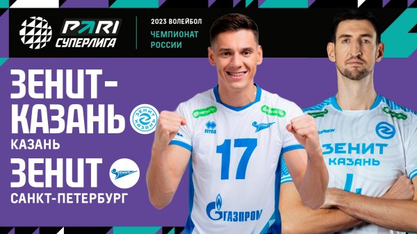Зенит-Казань - Зенит СПБ | 6 Тур | 29.10.2022 | PARI Суперлига 2022/23 | Мужчины