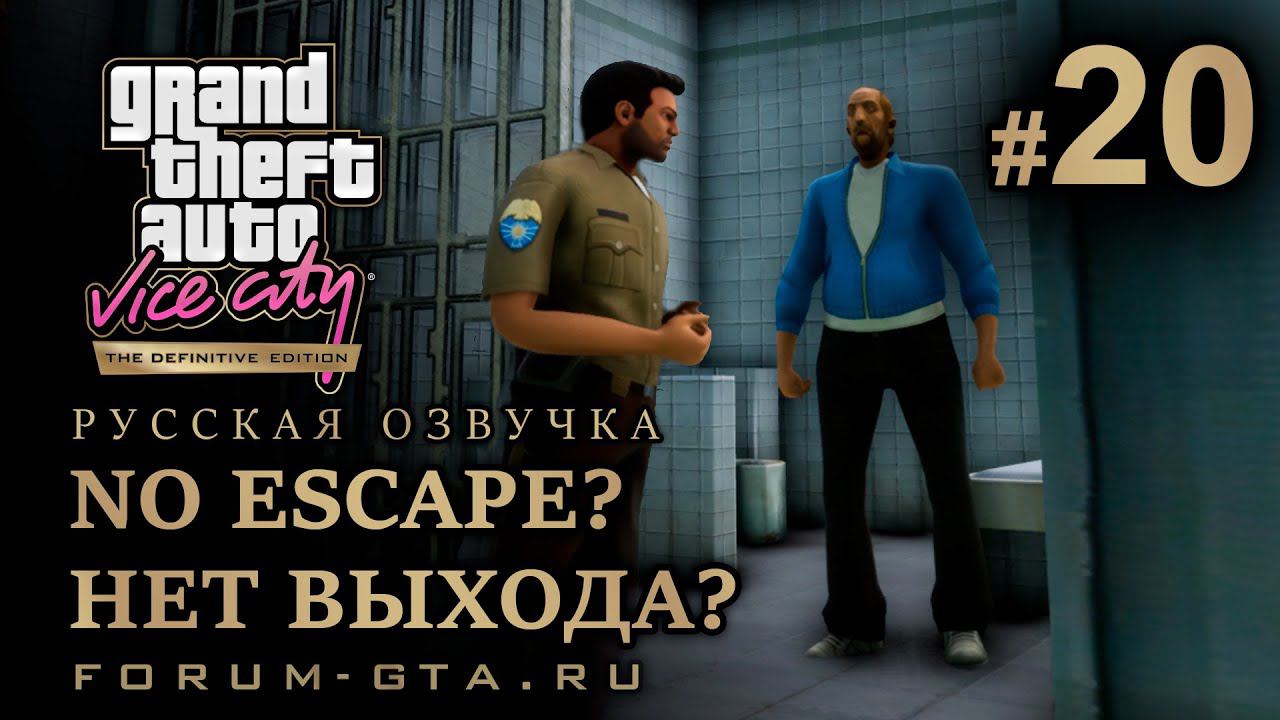 GTA Vice City - Нет Выхода (No Escape), Русская озвучка, миссия #20 смотреть онлайн