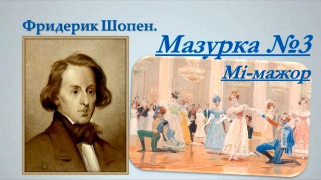 Шопен Мазурка смотреть онлайн